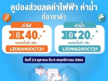 เตรียมพบกับคูปองส่วนลด ค่าไฟ ค่าน้ำ ที่ Lazada วันที่ 23 ตค.- 6 พ.ย. นี้