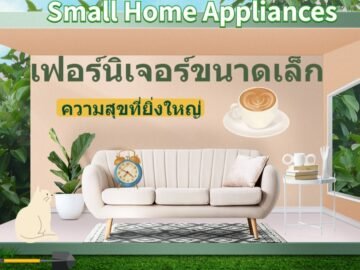 ของชิ้นเล็ก ๆ ที่สร้างความสุขที่ยิ่งใหญ่ พร้อมคูปองส่วนลด 5 ใบ