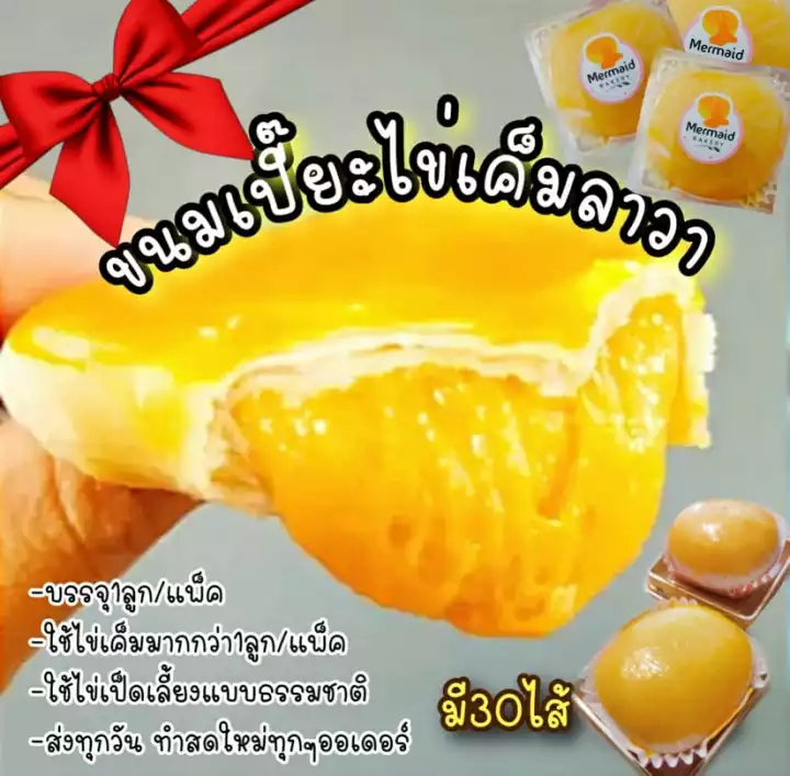 ขนมเปี๊ยะไข่เค็มลาวาไส้ทะลัก มี 30 รสชาติ (เพิ่ม 6 รสชาติใหม่) By Mermaid Bakery